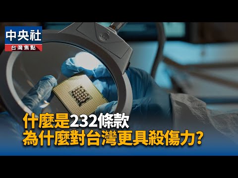 什麼是232條款 ? 為什麼比對等關稅更具殺傷力 | 中央社影音新聞