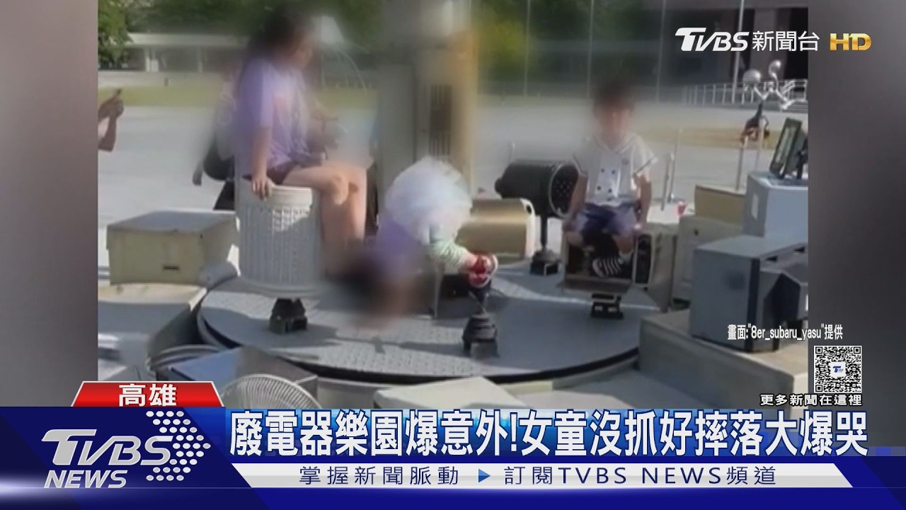 影音／廢電器樂園意外！　旋轉熱水瓶把手沒固定　女童摔落爆哭