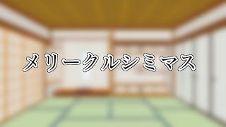 【ゆっくり茶番】あれ、今日って12月だっけ？