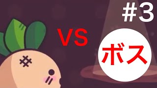 THEゆるゲー　カブボーイの冒険　3話目　［初実況］