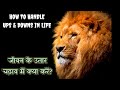 HOW TO Handle UPS DOWNS IN LIFE जीवन के उतार चढ़ाव में क्य