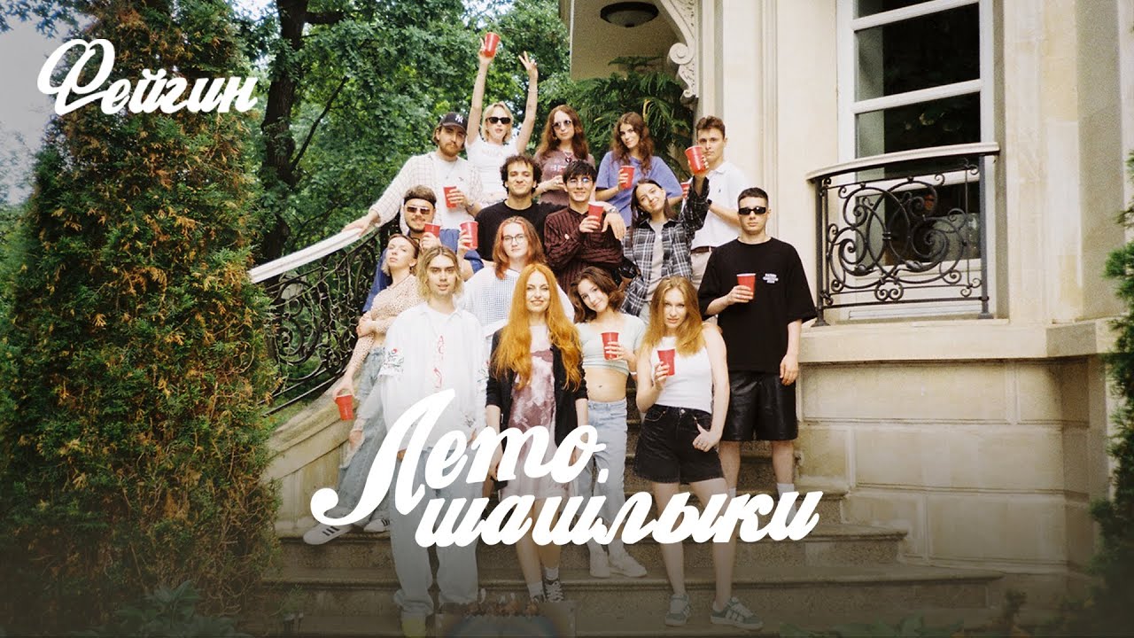 Фейгин — Лето, шашлыки