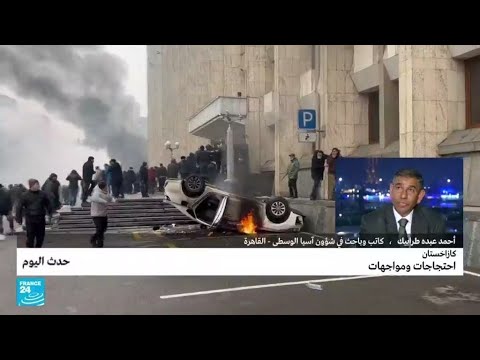 كازاخستان احتجاجات ومواجهات • فرانس 24 FRANCE 24