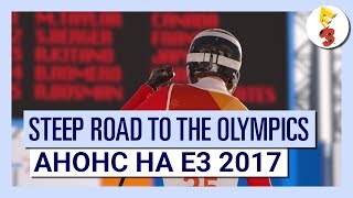 [E3 2017] [Ubisoft] Анонсировано дополнение Road to the Olympics для Steep