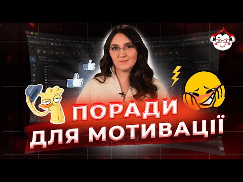 Поради для мотивації у навчанні | DarwinLand
