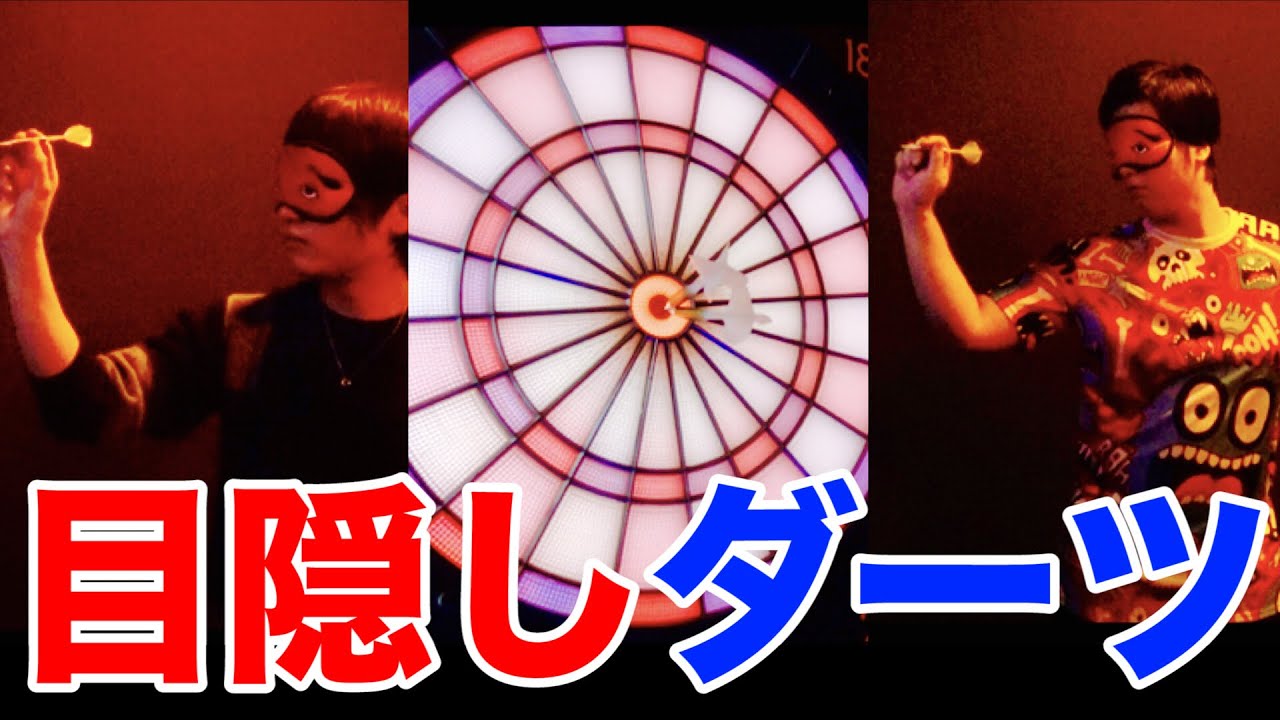 【ダーツ】目隠ししながら真ん中に2人連続で当たるまで帰れません。