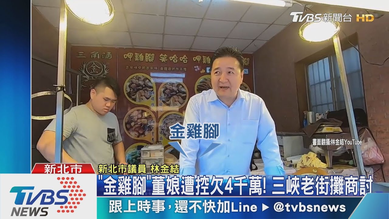 「金雞腳」董娘遭控欠4千萬! 三峽老街攤商討