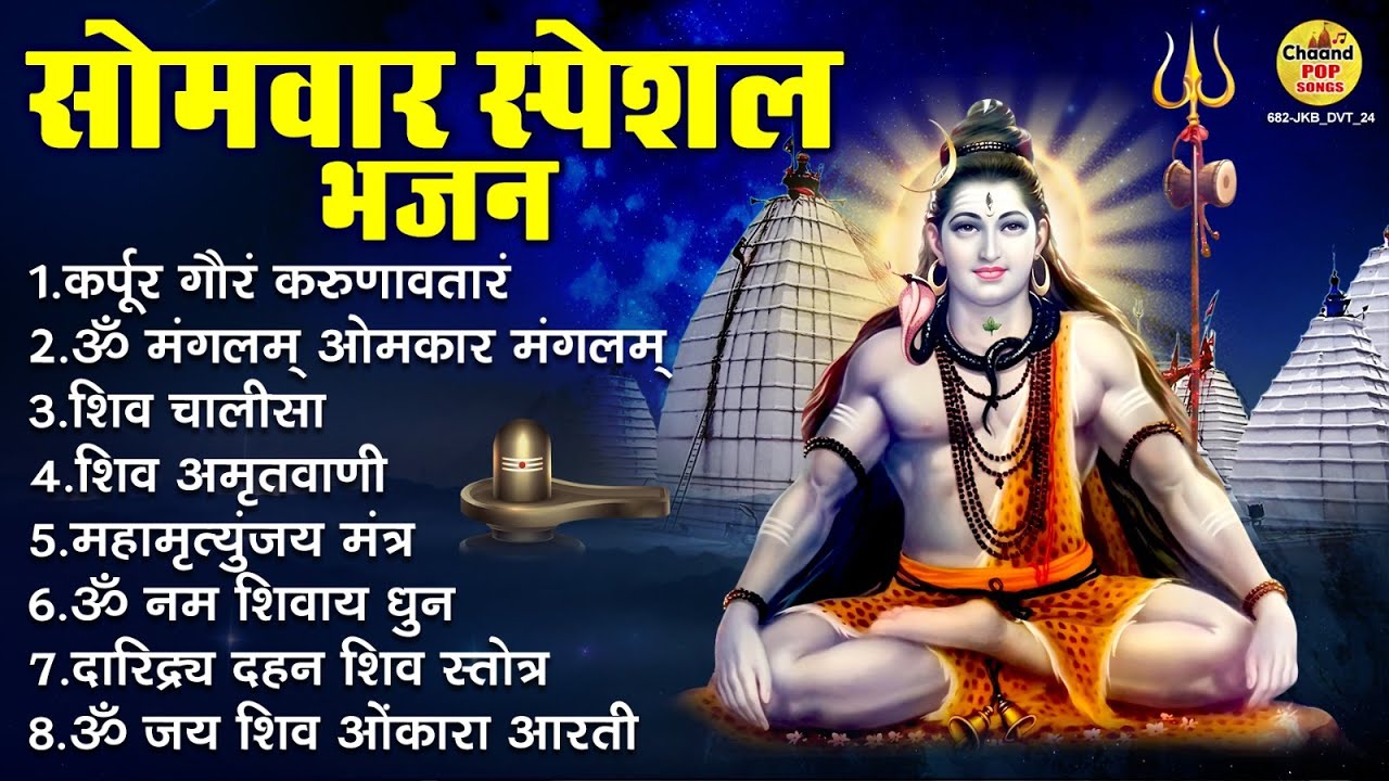 सोमवार भक्ति भजन : ॐ नमः शिवाय, कर्पूर गौरम करुणावतारं, महामृत्युंजय मंत्र, शिव अमृतवाणी व आरती
