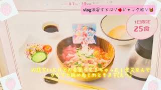 𝘃𝗹𝗼𝗴14🍓すとぷり渋谷ジャックに行ってきましたー！！𓈒𓏸︎︎︎︎