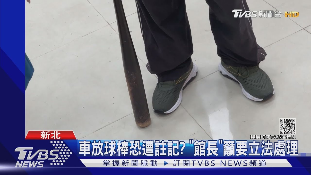 新令惹議!車放球棒恐遭註記＂館長＂陳之漢籲「要立法處理」