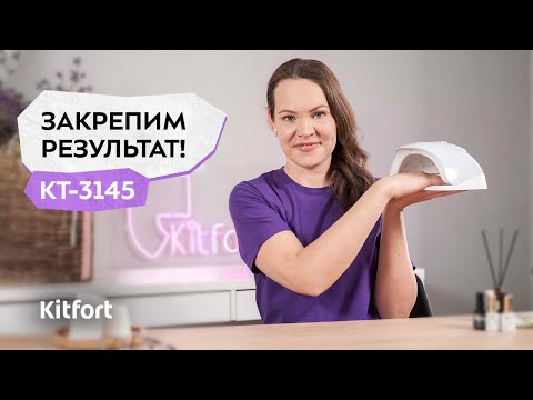 Миниатюра изображения товара UV/LED лампа для маникюра Kitfort KT-3145