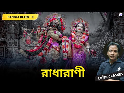Radharani by Bankim Chandra Chattopadhyay | রাধারাণী-বঙ্কিমচন্দ্র চট্টোপাধ্যায় 