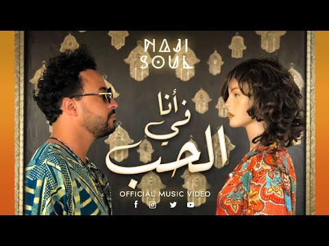Naji Soul - ANA FI LHOB  | أنا في الحب