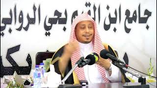 صورة «محاضرة اهدنا الصراط المستقيم2» - الأستاذ الدكتور عيسى بن محمد المسملي - جامع ابن القيم بحي الروابي.