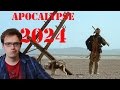 Schizo: apocalypse 2024