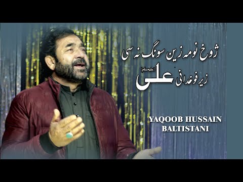 BALTI QASIDA MOLA ALI a.s 2024 - YAQOOB HUSSAIN BALTISTANI - 13 RAJAB 2024
