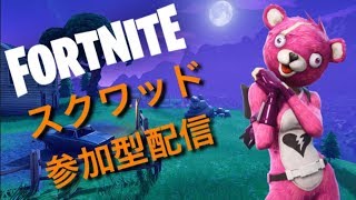 フォートナイト　スクワッド参加型配信！！　～概要欄必読～
