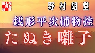 【AudioBook 銭形平次捕物控】『たぬき囃子』野村胡堂作　　 　作業用BGM・睡眠導入などに　読み手七味春五郎　　発行元丸竹書房