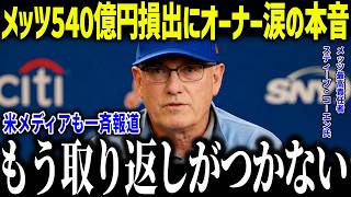 【大谷翔平】ソト獲得もメッツ540億円損出でメッツオーナーが涙の本音「ショウヘイにはなれない…」大谷とソトとの比較に米経済界の分析が話題に！【海外の反応/MLB/メジャー/野球】