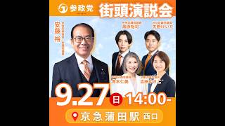 参政党 安藤裕 青木仁美 吉田ゆきこ 矢野けいた 黒原裕司 京急蒲田 2026/09/27