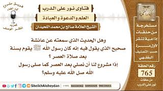 9403 - هل لنا أن نصلي بعد العصر كما صلى رسول الله صل الله عليه وسلم؟ - نور على الدرب image