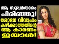 Shobhana പ്രണയനൈരശ്യം വേദനയായി