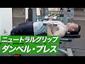 【胸トレ】ニュートラルグリップ ダンベル・ベンチプレスのやり方 | 肩が痛い方にお勧めの胸トレ種目【ビーレジェンド プロテイン】