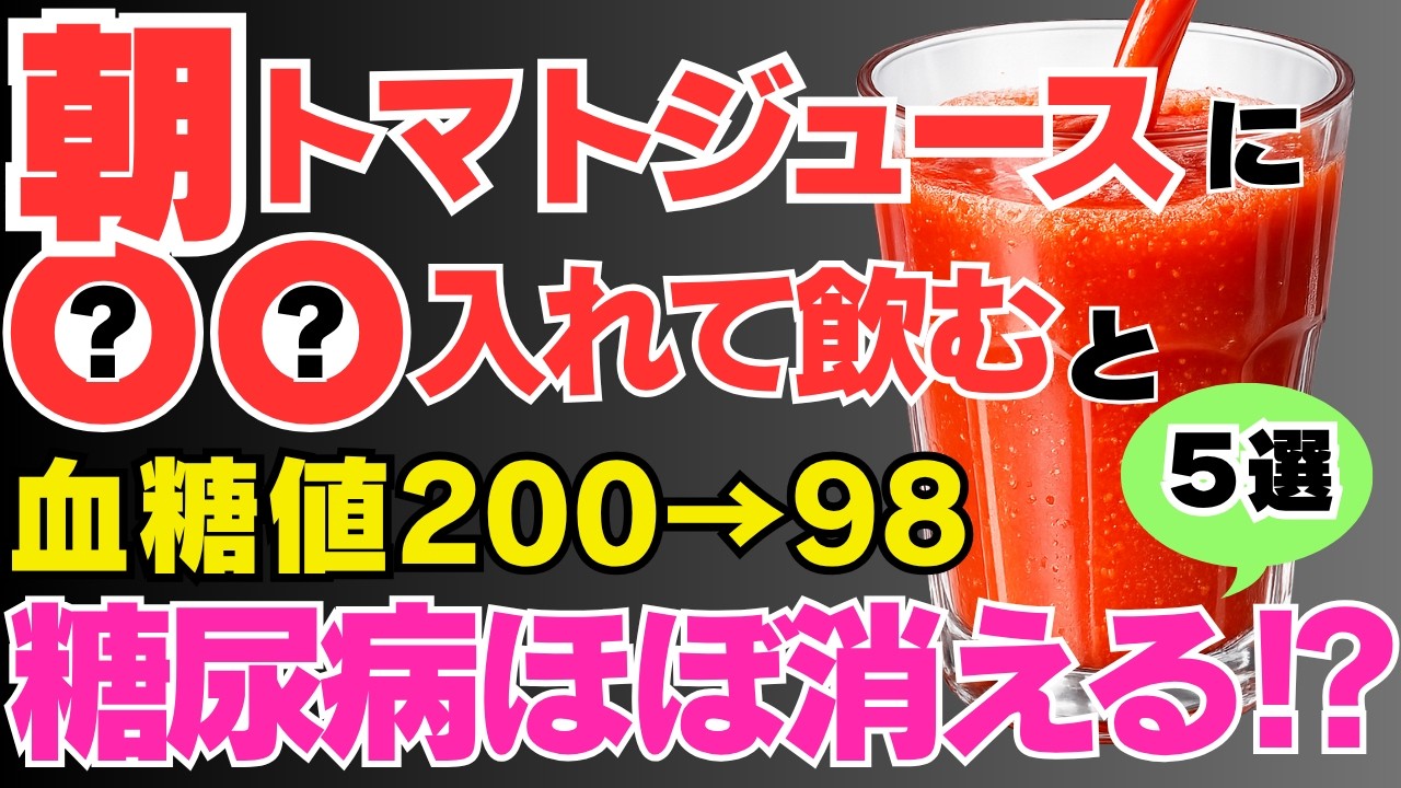 【血糖値200→98】朝トマトジュースに混ぜるだけ‼血糖値・HbA1c・内臓脂肪が下がる最強の食べ物５選‼【高血圧、動脈硬化予防にも】