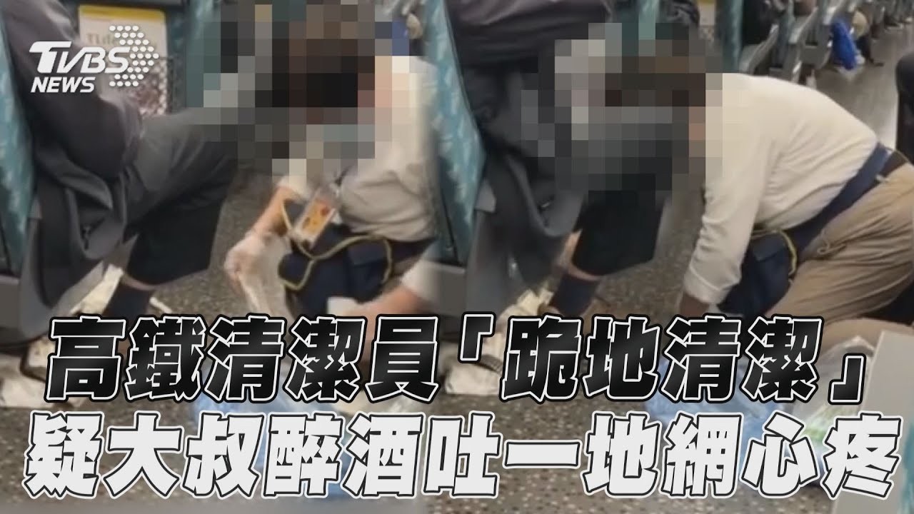 影音/高鐵清潔員「跪地清潔」! 疑大叔醉酒吐一地網心疼