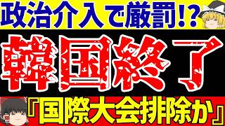 【サッカー】日本を見習え!?韓国の反応と政治介入の理由とは…!?【ゆっくりサッカー解説】