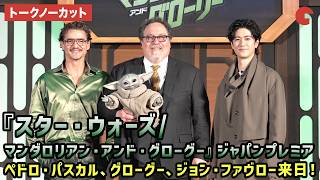 【トークノーカット】ペドロ・パスカル、グローグー、ジョン・ファヴロー来日！中島裕翔も登壇！映画『スター・ウォーズ/マンダロリアン・アンド・グローグー』ジャパンプレミア