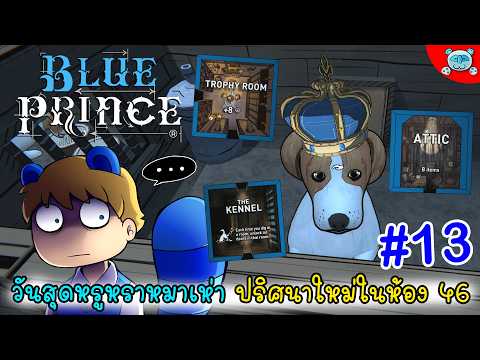 ปริศนาใหม่ภายในห้อง 46 !? ลองของใหม่มากมาย! Blue Prince # 13