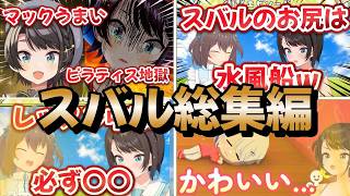 【総集編】大空スバルの切り抜き4選！！【ホロライブ/大空スバル/夏色まつり/切り抜き】 #ホロライブ  #大空スバル  #ホロライブ切り抜き