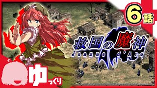 #6【AoE2】ロワール川の粛清｜救国の魔神