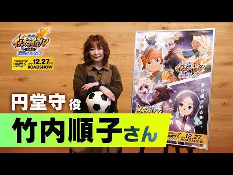 『イナズマイレブン・ザ・ムービー 2025』声優コメント　竹内順子（円堂守 役）