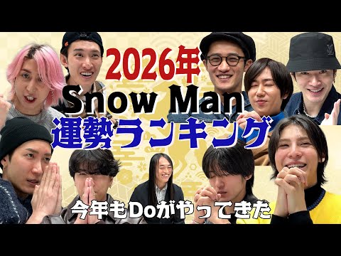 Snow Man【２０２６年 Snow Man運勢ランキング 前半】今年もDoがやってきた！