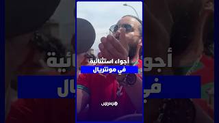 مغاربة مونتريال يحتفلون بانتصار المنتخب الوطني على كندا في أجواء استثنائية thumbnail