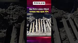 টাঙ্গাইলে ব্রিজ নির্মাণে লোহার পরিবর্তে ব্যবহার করা হলো বাঁশ | Daily Sakalbela