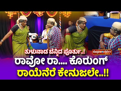 rao ra korungu /ರಾವೋ ರಾ ಕೊರಂಗ್ ತುಳು  ಜನಪದ / #drprakyathshetty #prashanthck #daijiworld #yakshagana