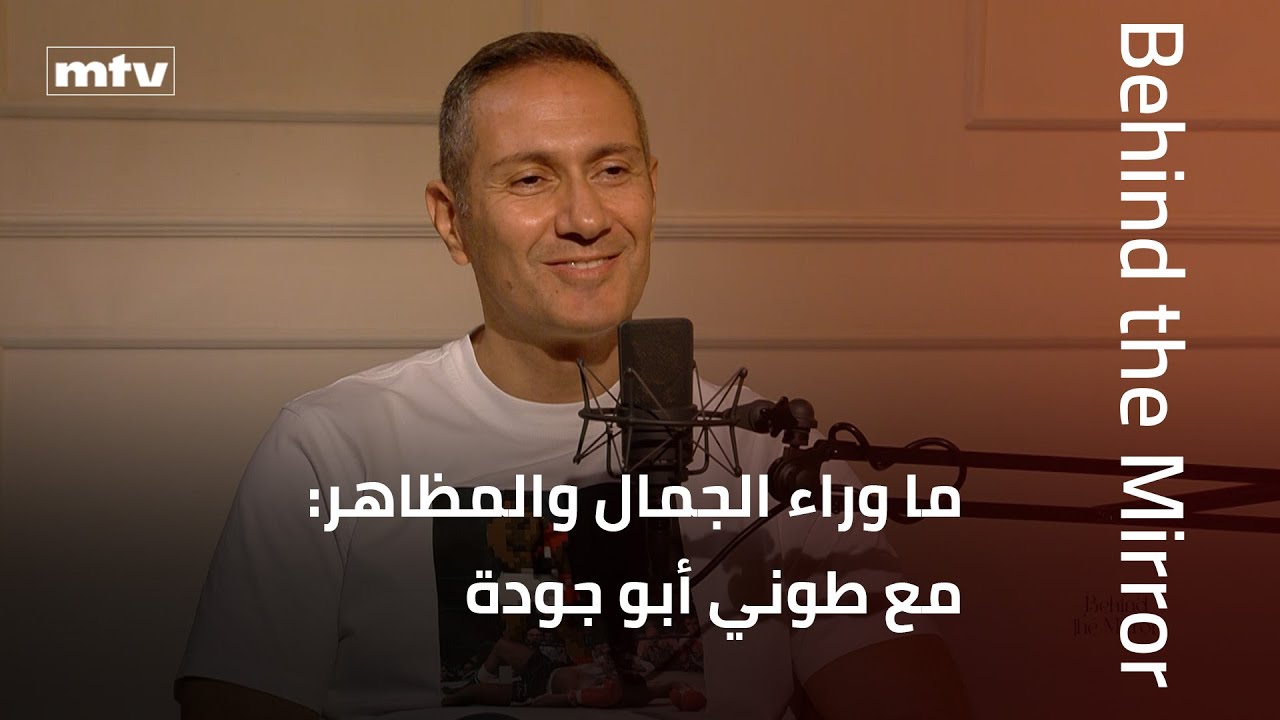 Behind the Mirror | ما وراء الجمال والمظاهر: مع طوني أبو جودة