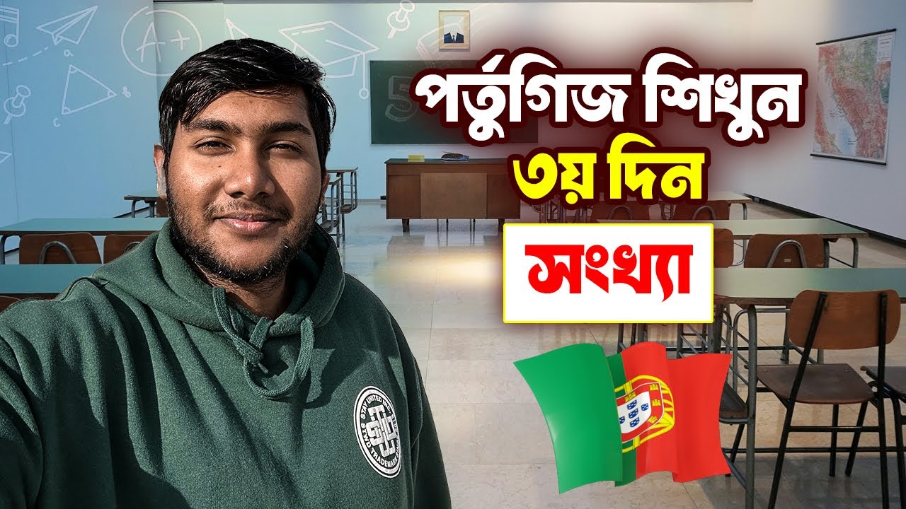 পর্তুগিজ শিখুন ১৫ দিনে - ৩য় দিন - পর্তুগিজ সংখ্যা