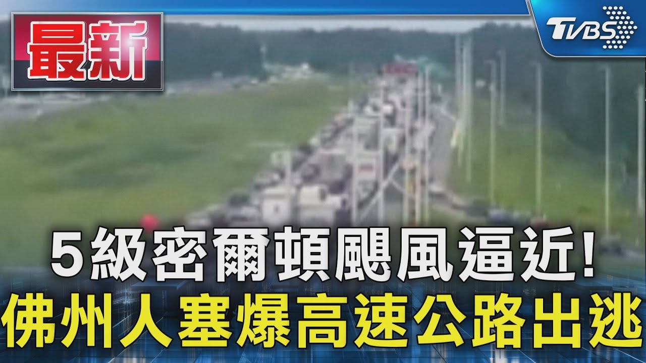 5級密爾頓颶風逼近! 佛州人塞爆高速公路出逃