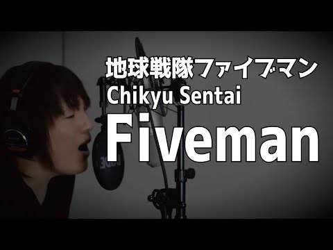 [cover]Chikyu Sentai Fiveman OP /Kenji Suzuki  /地球戦隊ファイブマン