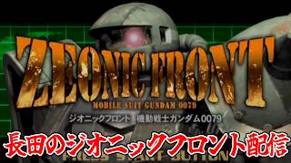 #2【初見プレイ】我が隊にも遂にドムが支給されました。これは“勝ち”です【ジオニックフロント 機動戦士ガンダム0079】