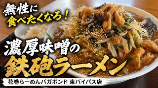 花巻で無性に食べたくなるこの一杯。濃厚味噌の鉄砲ラーメン|花巻らーめんバガボンド 東バイパス店