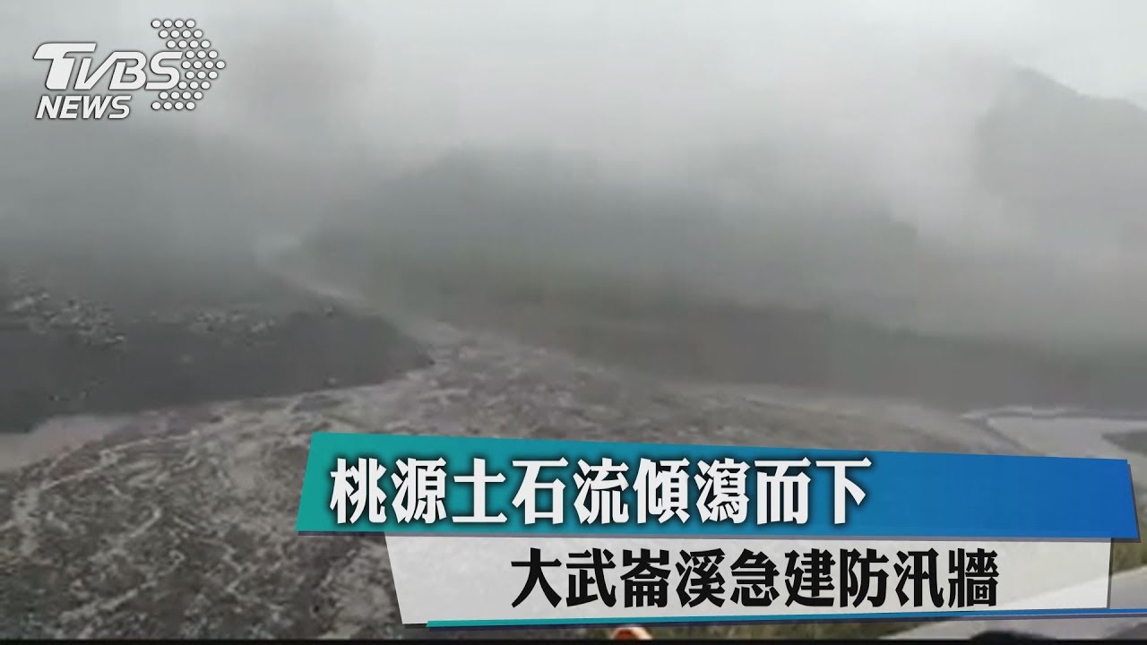 桃源土石流傾瀉而下 大武崙溪急建防汛牆