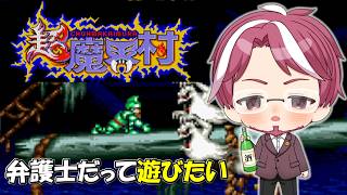 超魔界村の最高難易度やる【レトロゲーム】その２
