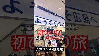 【広島】挑戦！グルメしながら初ひとり旅で広島行ったら懐かしい思い出が蘇った#広島旅行 #広島観光 #絶景スポット #宮島観光 #グルメ