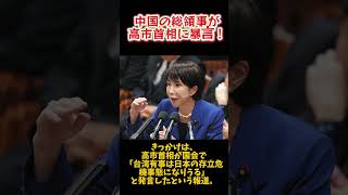 中国総領事が高市首相に暴言！#shorts #政治 #高市早苗 #自民党 #内閣総理大臣 #中国