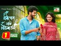 খরগোশ নাকি লাভবার্ড স Khorgosh Naki Love Birds Full Drama Riya M